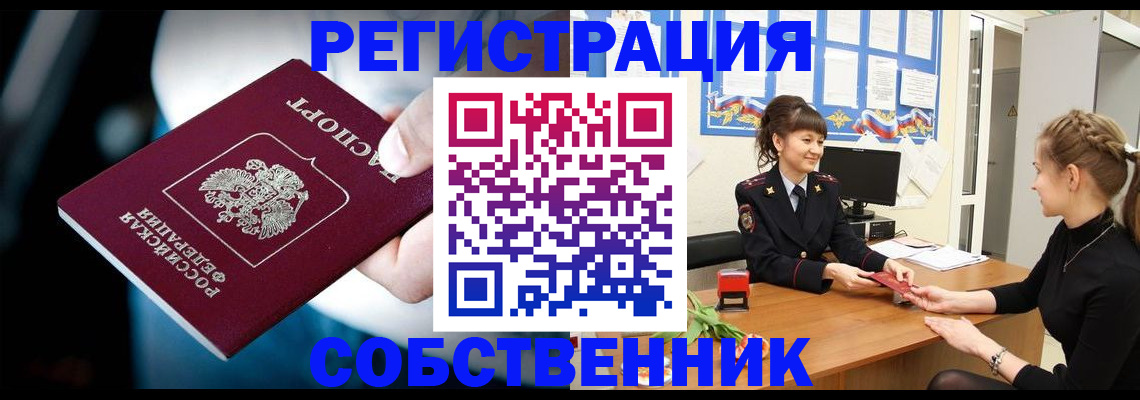 прописка от собственника в Суворове